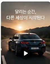 주행 연출형 자동차 홍보 영상 샘플