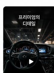 실내 하이라이트형 자동차 홍보 영상 샘플